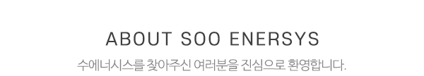 수에너시스_메인문구_내용
