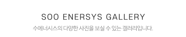 수에너시스_사진_제목