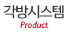 각방시스템