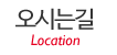 오시는길
