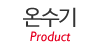 온수기