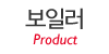 보일러